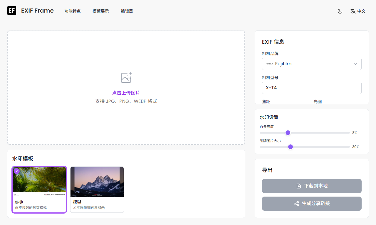EXIF 水印编辑器 - 免费在线相机水印合成工具