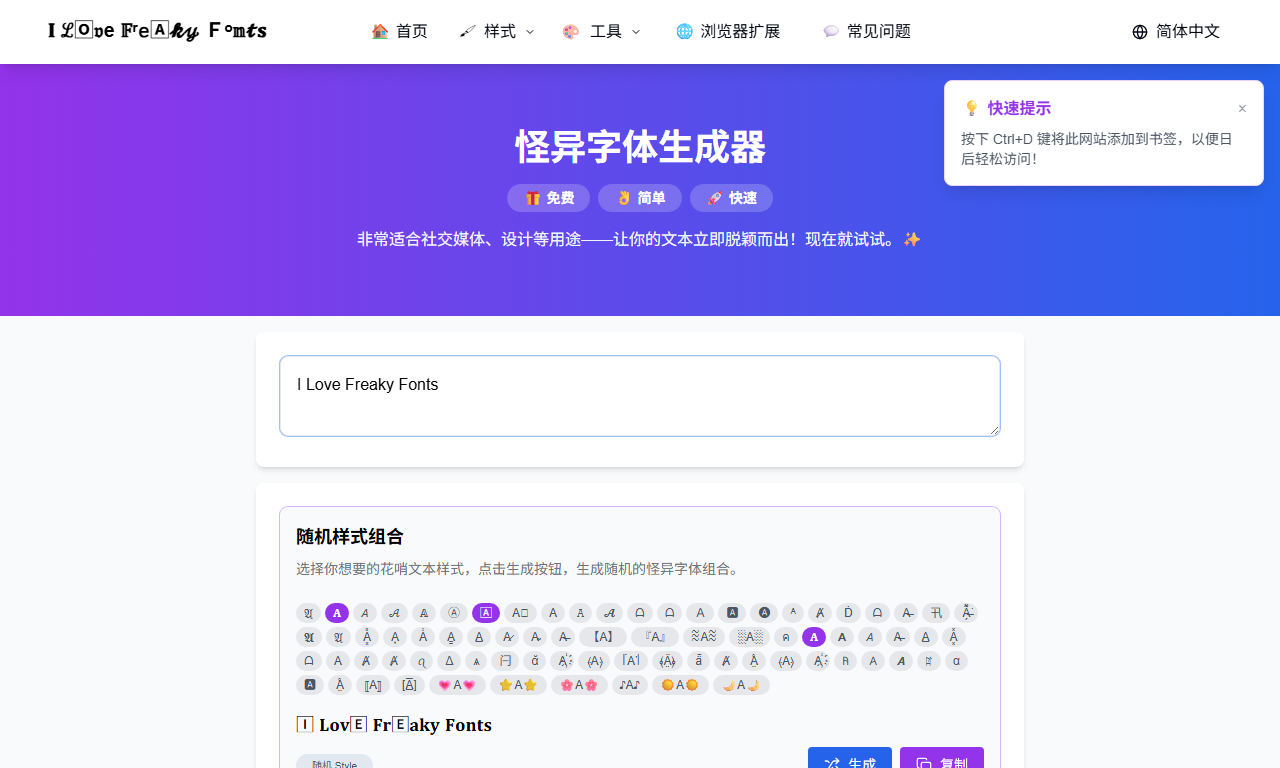 Freaky Fonts 怪异字体生成器 - 100+字体样式一键转换