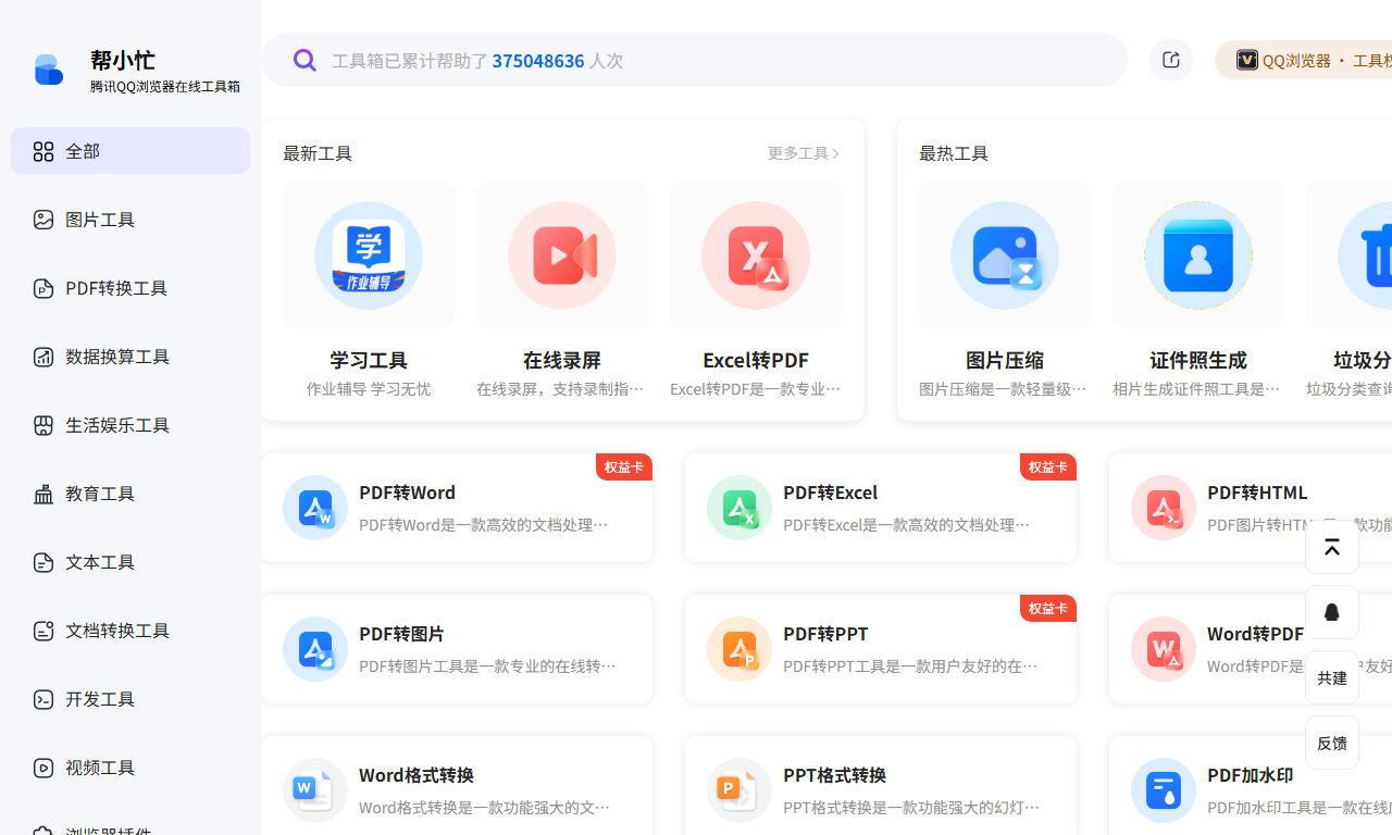 腾讯帮小忙 - QQ浏览器在线工具箱平台