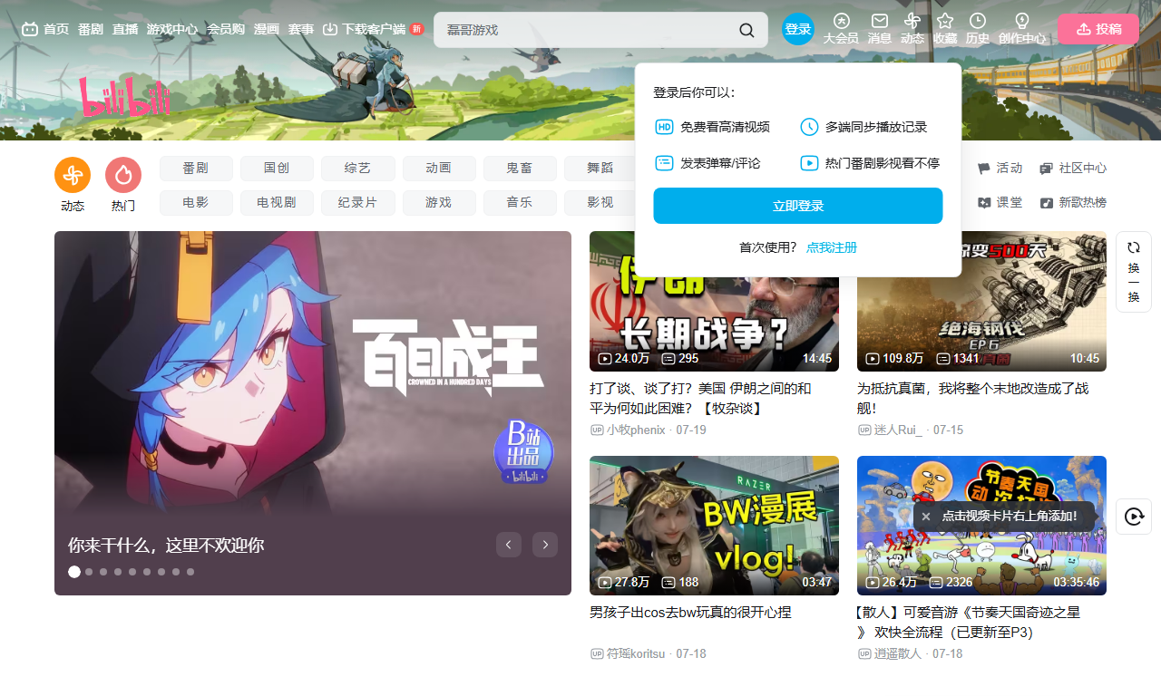 哔哩哔哩 - 视频弹幕网站