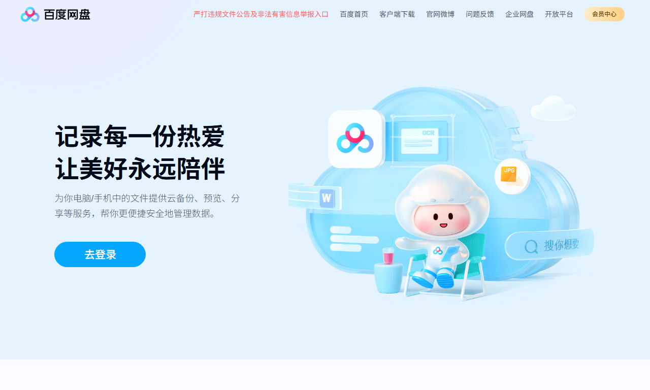 百度网盘 - 个人云存储服务