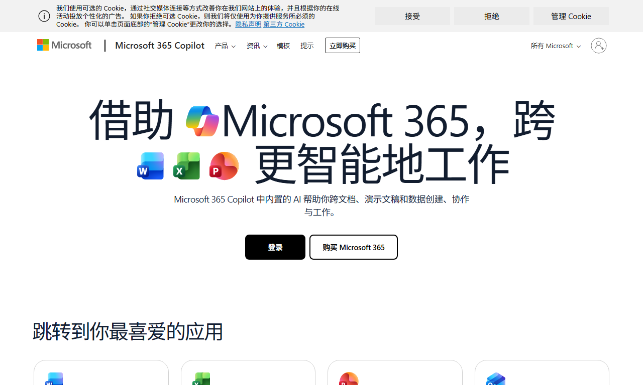 Office 365 - 微软在线办公平台