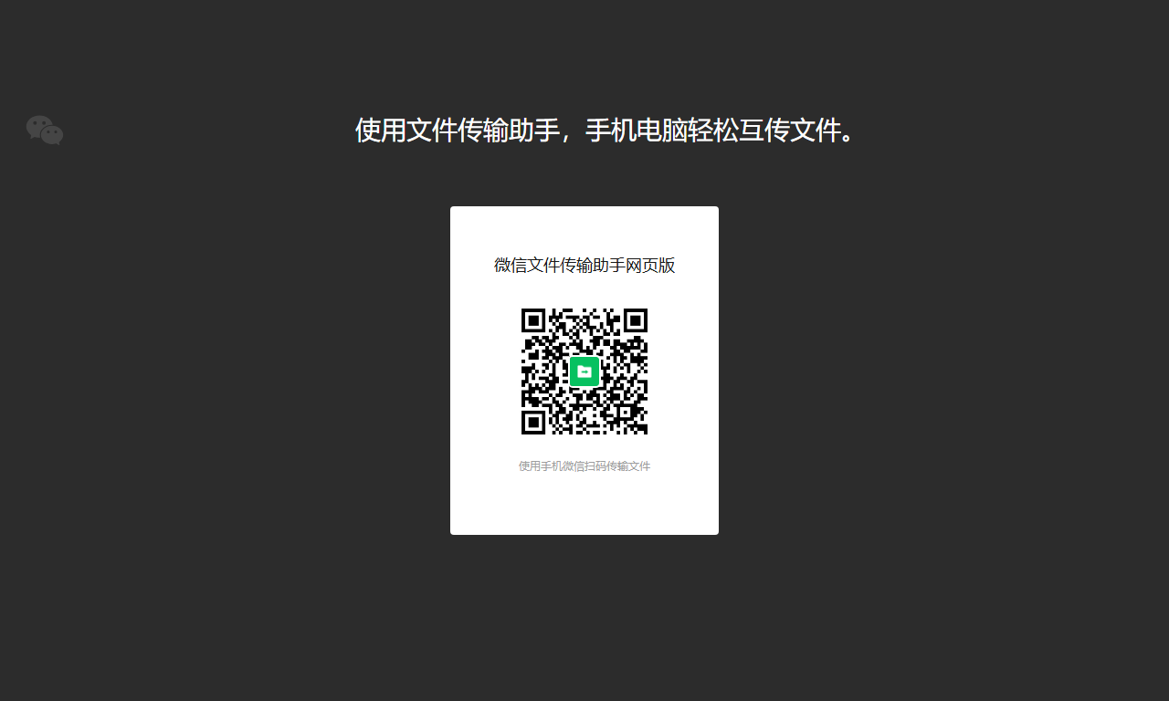 微信文件传输助手 - 跨设备文件传输