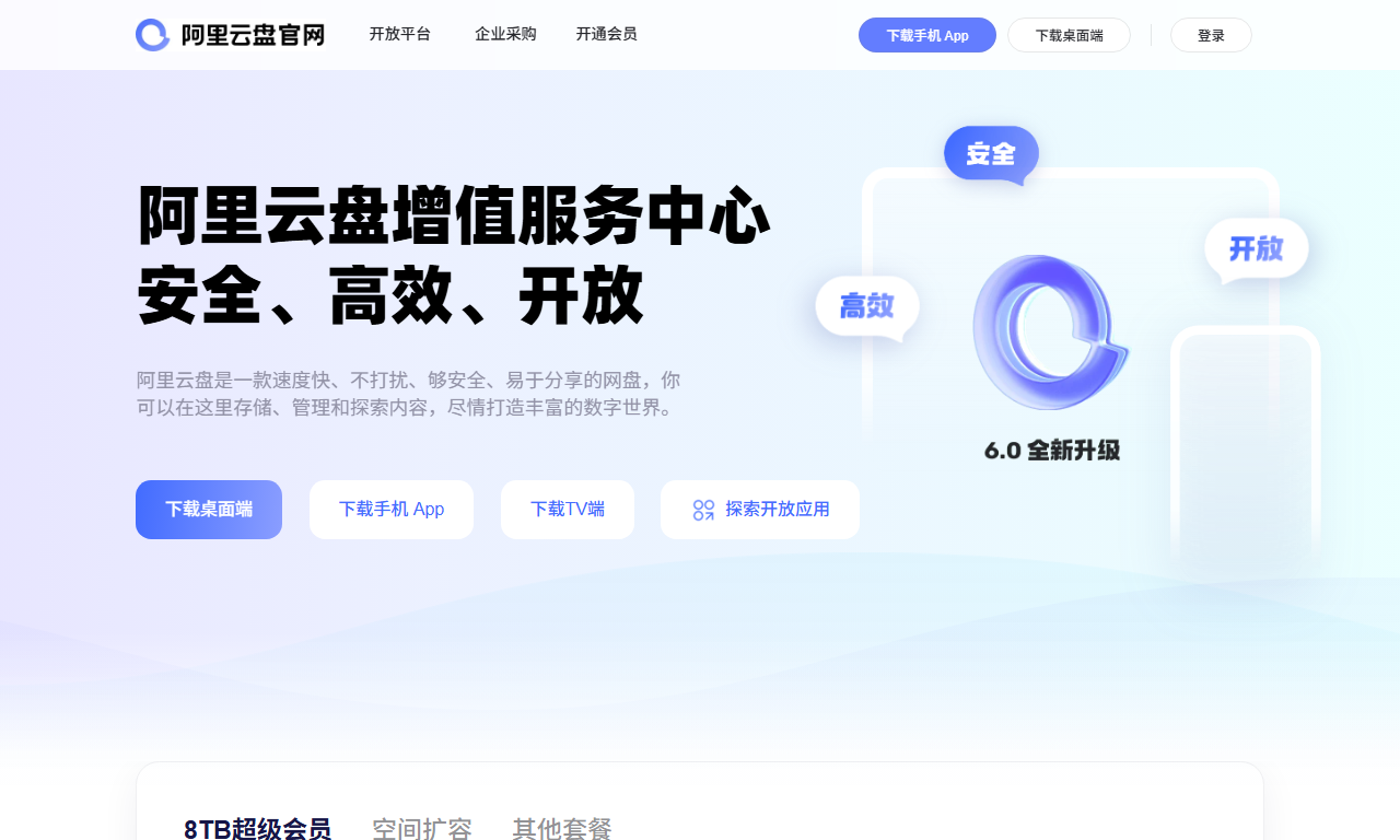 阿里云盘 - 不限速云存储服务