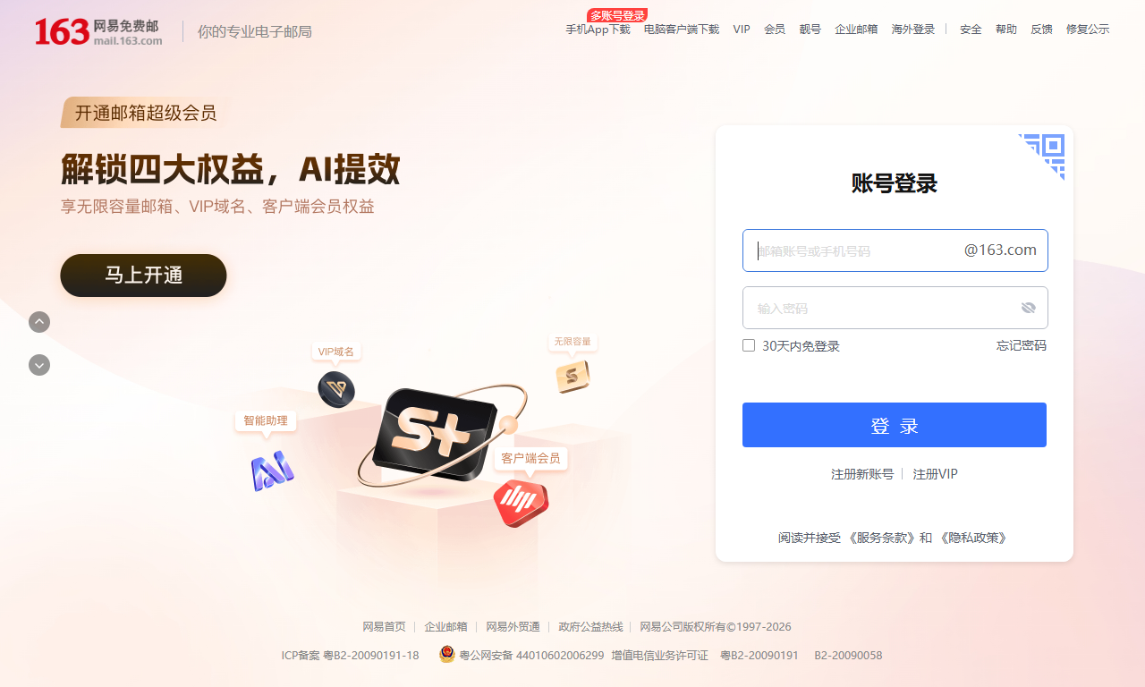 网易邮箱 - 163/126免费邮箱