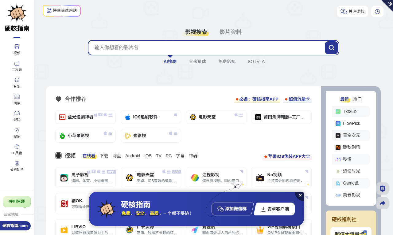 硬核指南 - 高清影视网站导航