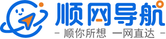 顺网导航