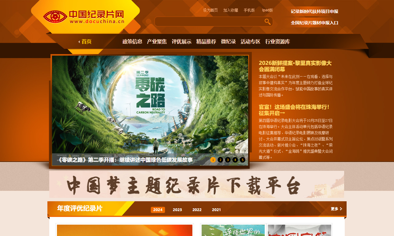中国纪录片网 - 国家级纪录片平台
