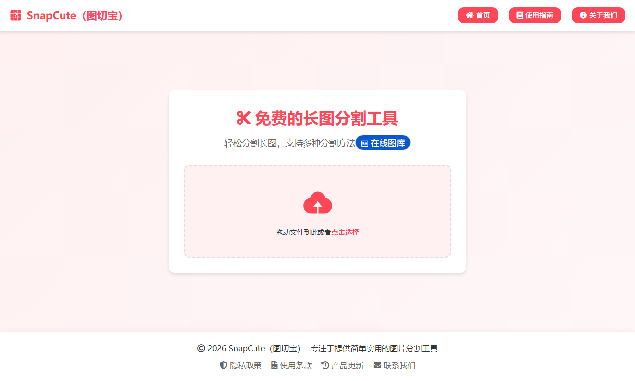 图片分割工具 - 在线图片切割分割工具