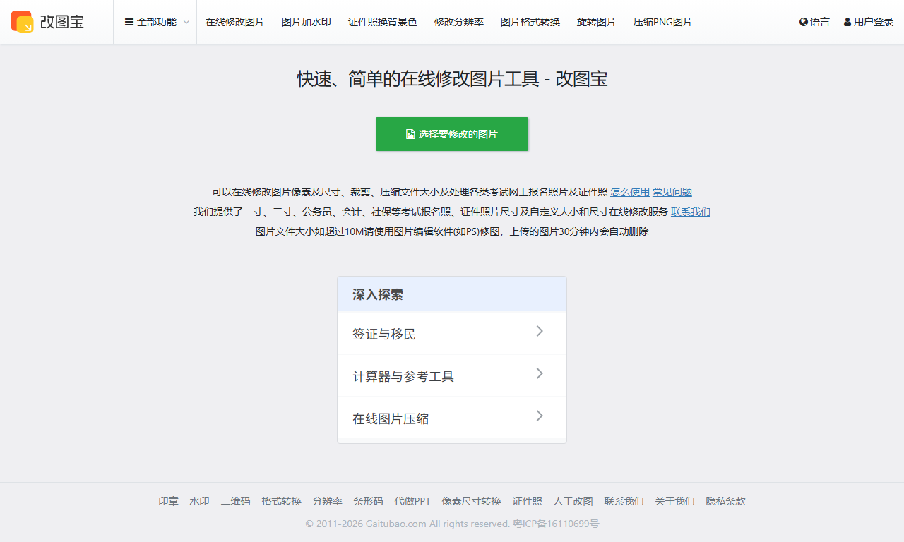 改图宝 - 在线图片修改与制作工具