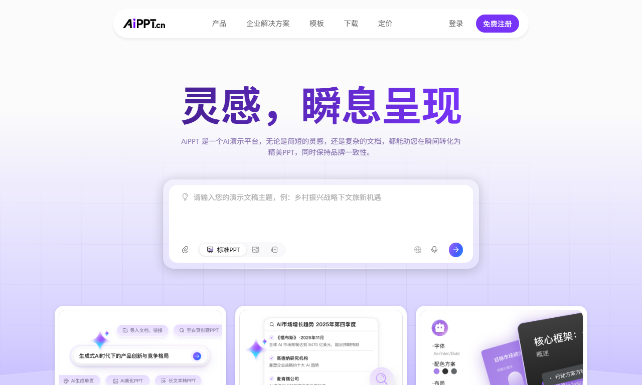免费AI生成PPT - AI一键智能生成专业PPT工具