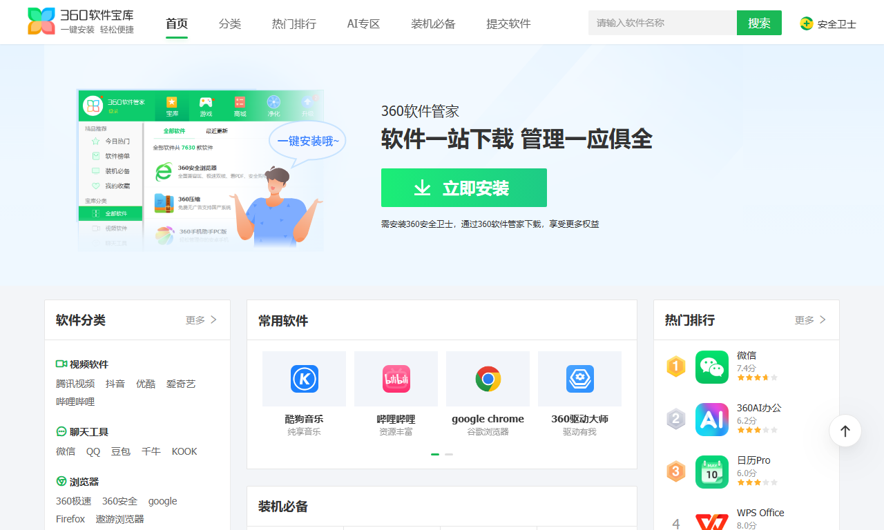 360软件宝库 - 安全可靠的软件下载平台