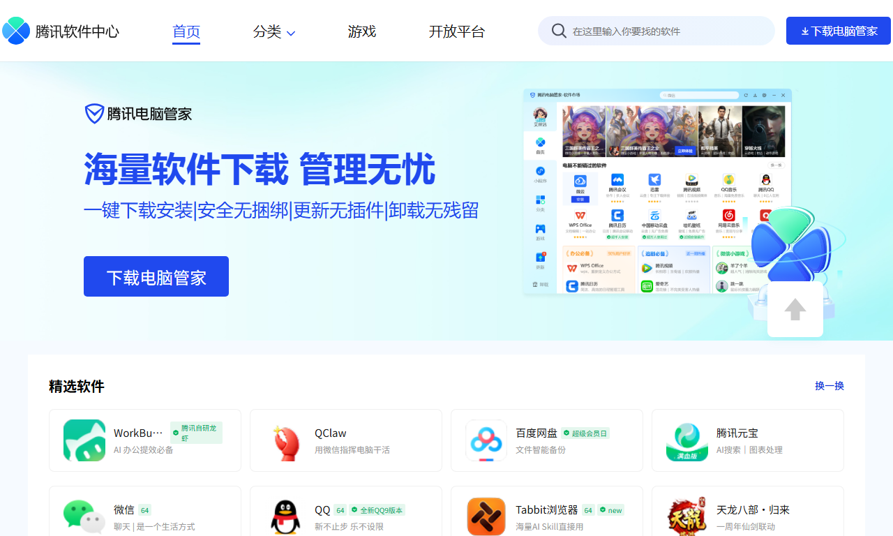 腾讯软件中心 - 海量免费软件安全下载