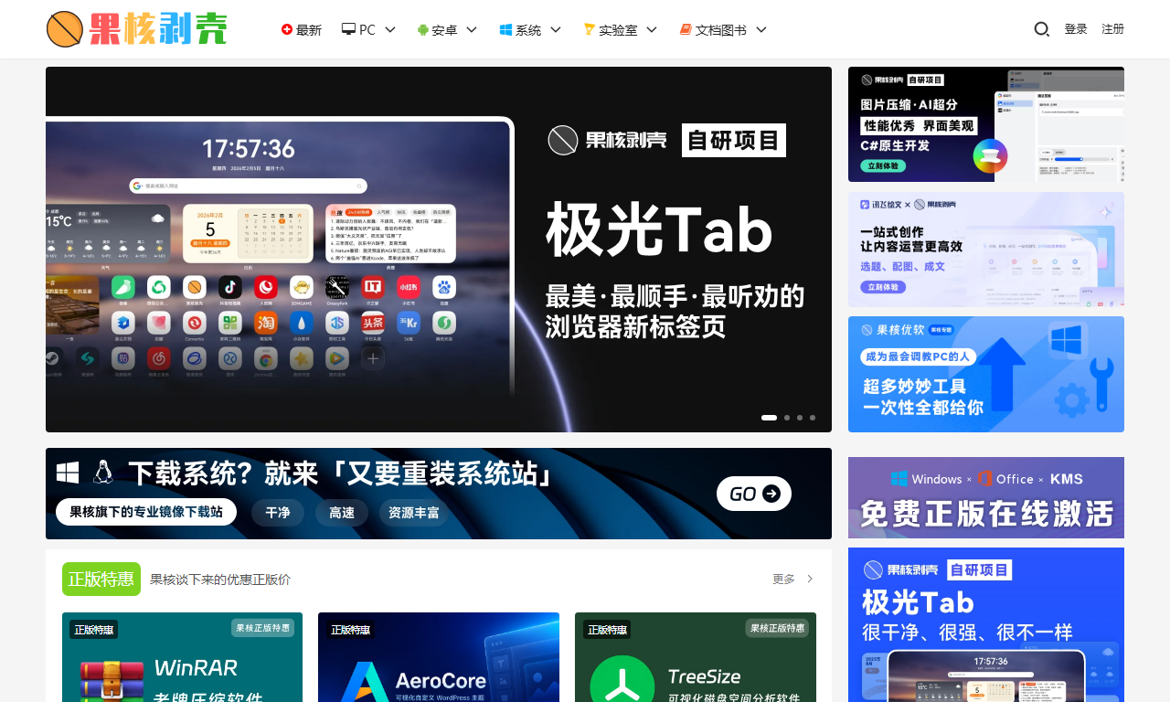 果核剥壳 - 绿色破解软件与纯净系统分享站