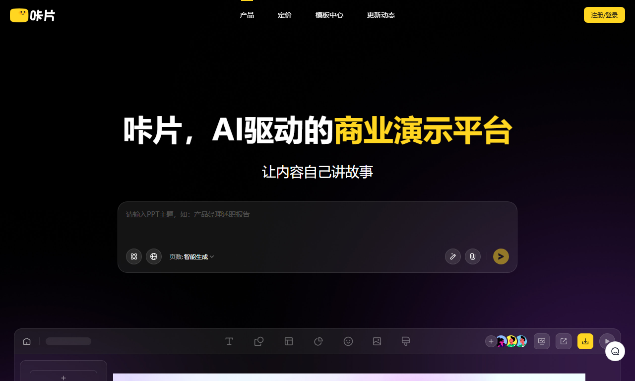 咔片PPT - AI一键生成PPT在线智能制作工具