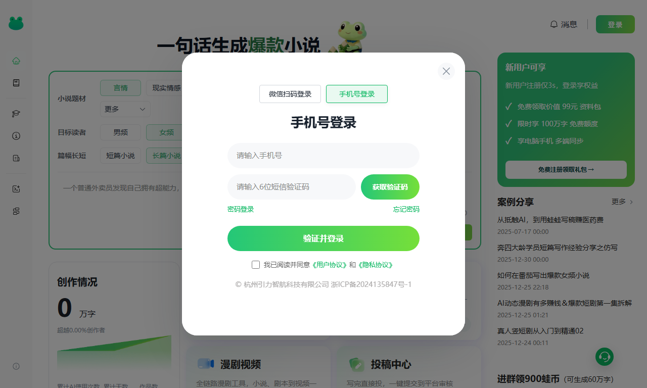 蛙蛙漫剧 - AI小说文本一键转漫剧视频工具