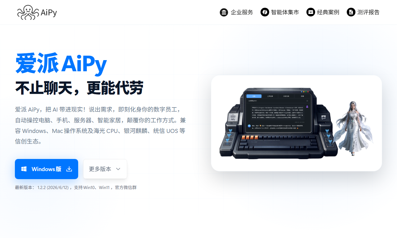 爱派AiPy - 开源免费AI办公自动化智能体