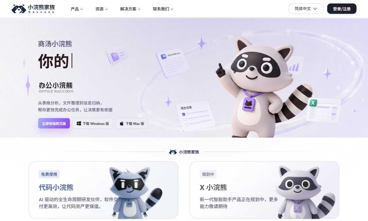 小浣熊Raccoon - 商汤AI代码与办公智能助手