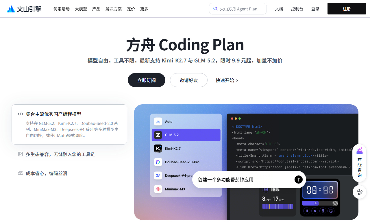 方舟Coding Plan - 火山引擎AI编程订阅服务