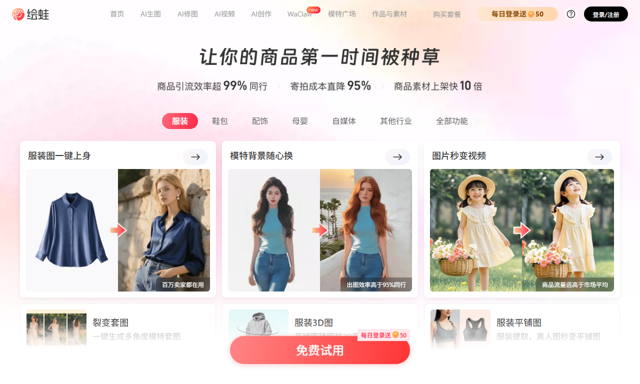绘蛙AI - 电商AI营销商拍图与种草文案创作平台