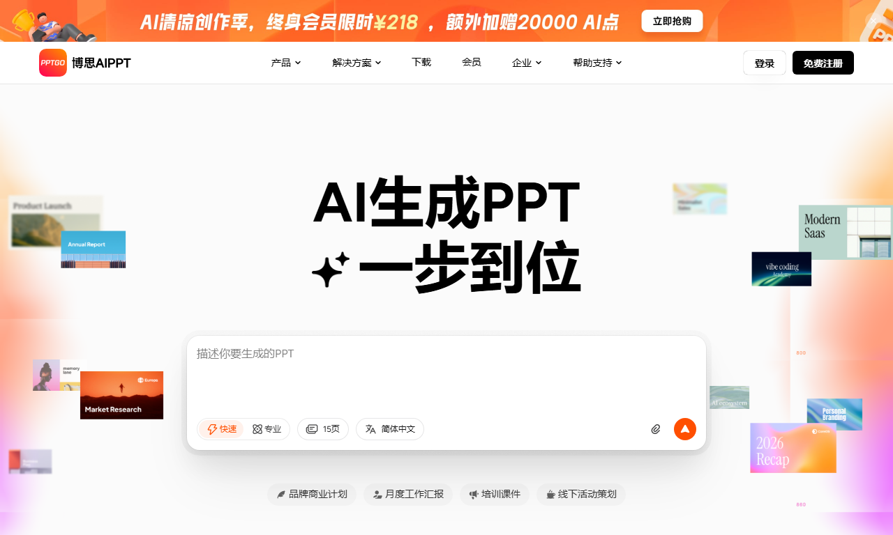 博思AIPPT - 在线AI一键生成PPT演示文稿工具