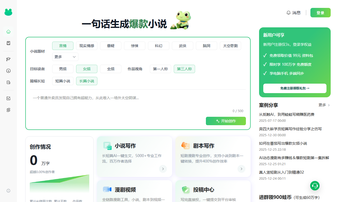蛙蛙写作 - AI人工智能小说创作与多场景写作工具