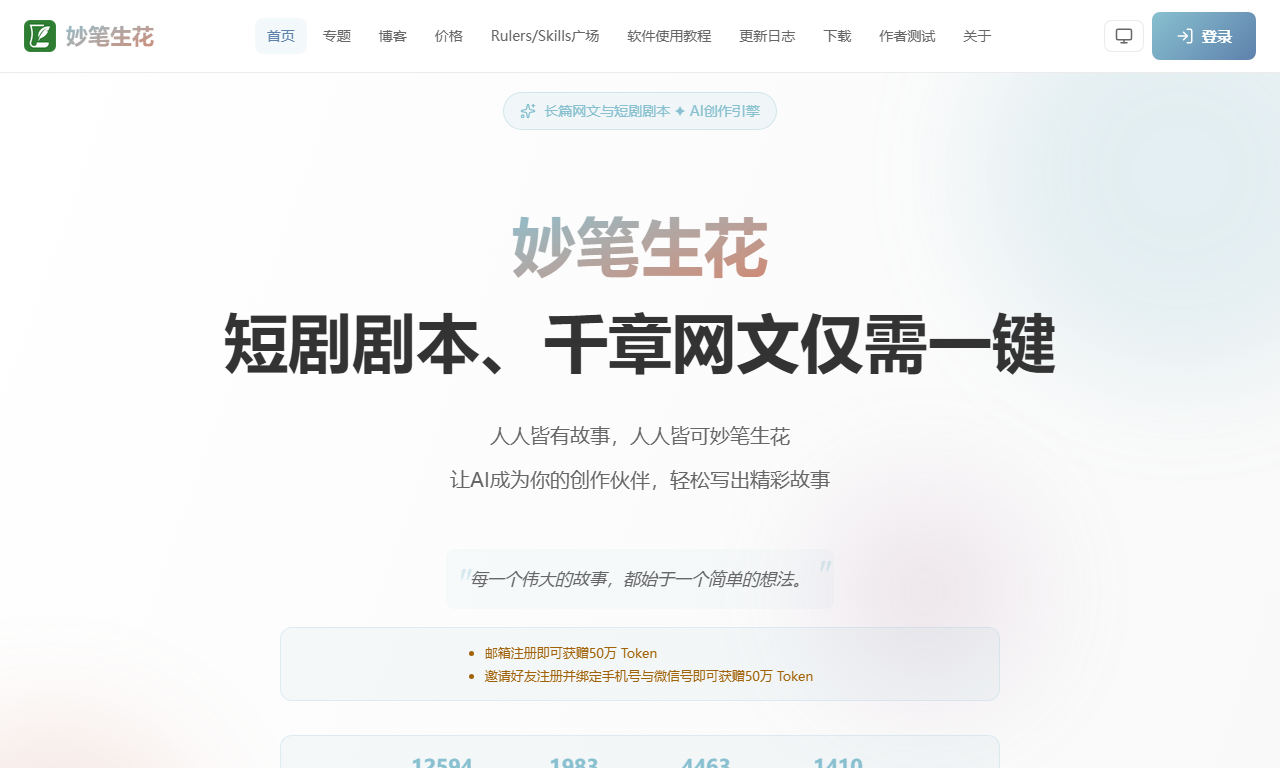 妙笔生花 - AI长篇网文小说剧本智能创作助手