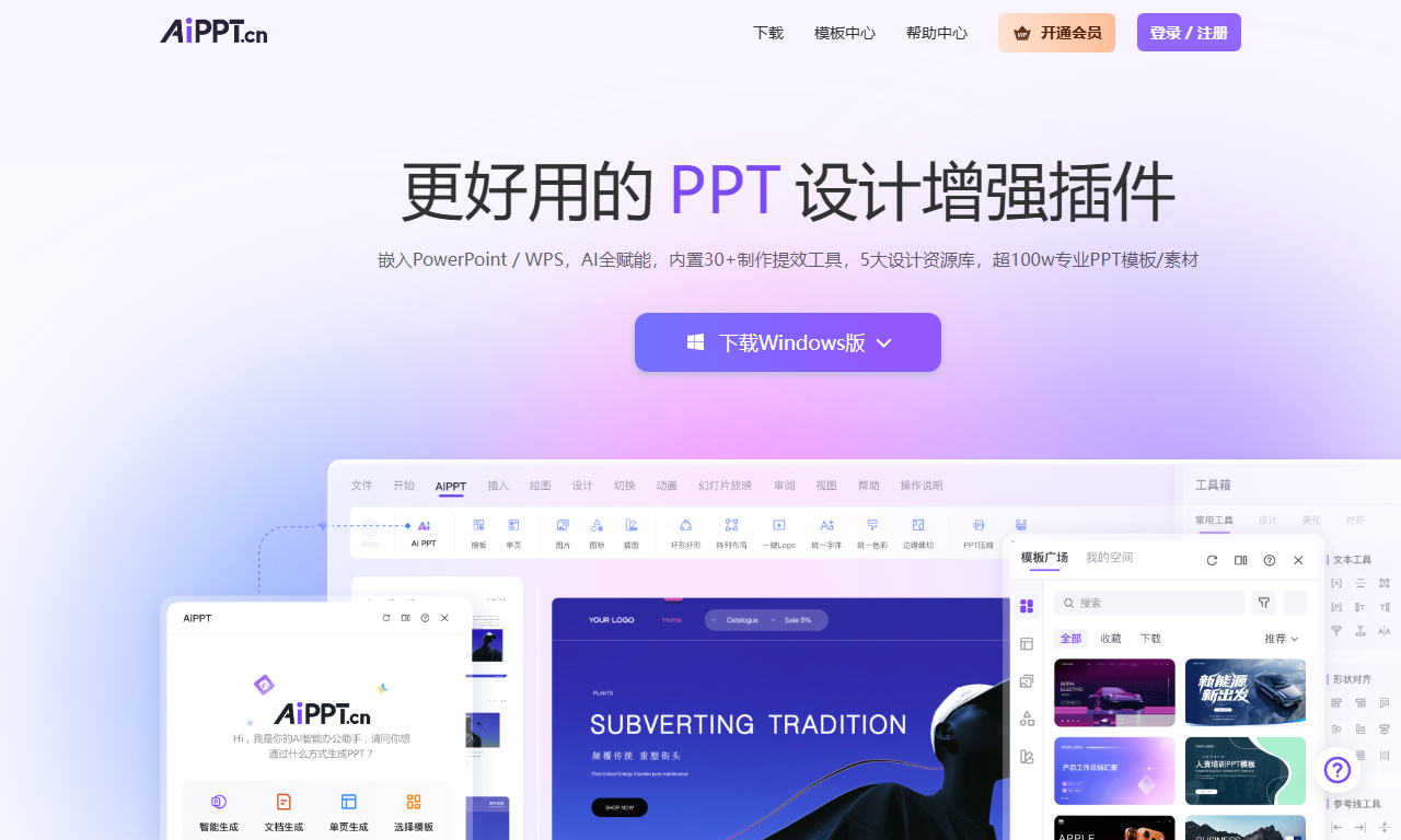 AiPPT插件 - Office/WPS一站式AI智能PPT设计增强工具