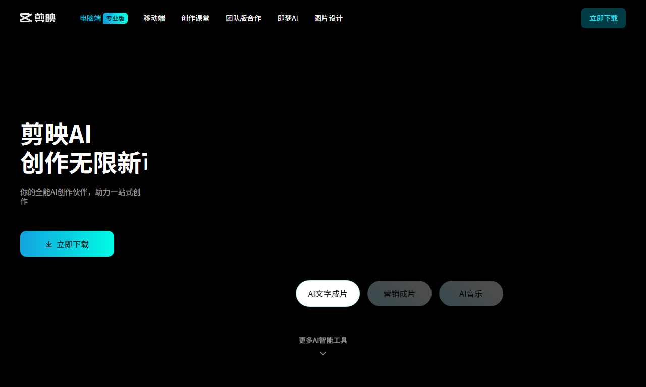 剪映 - 抖音出品免费电脑移动端视频剪辑软件