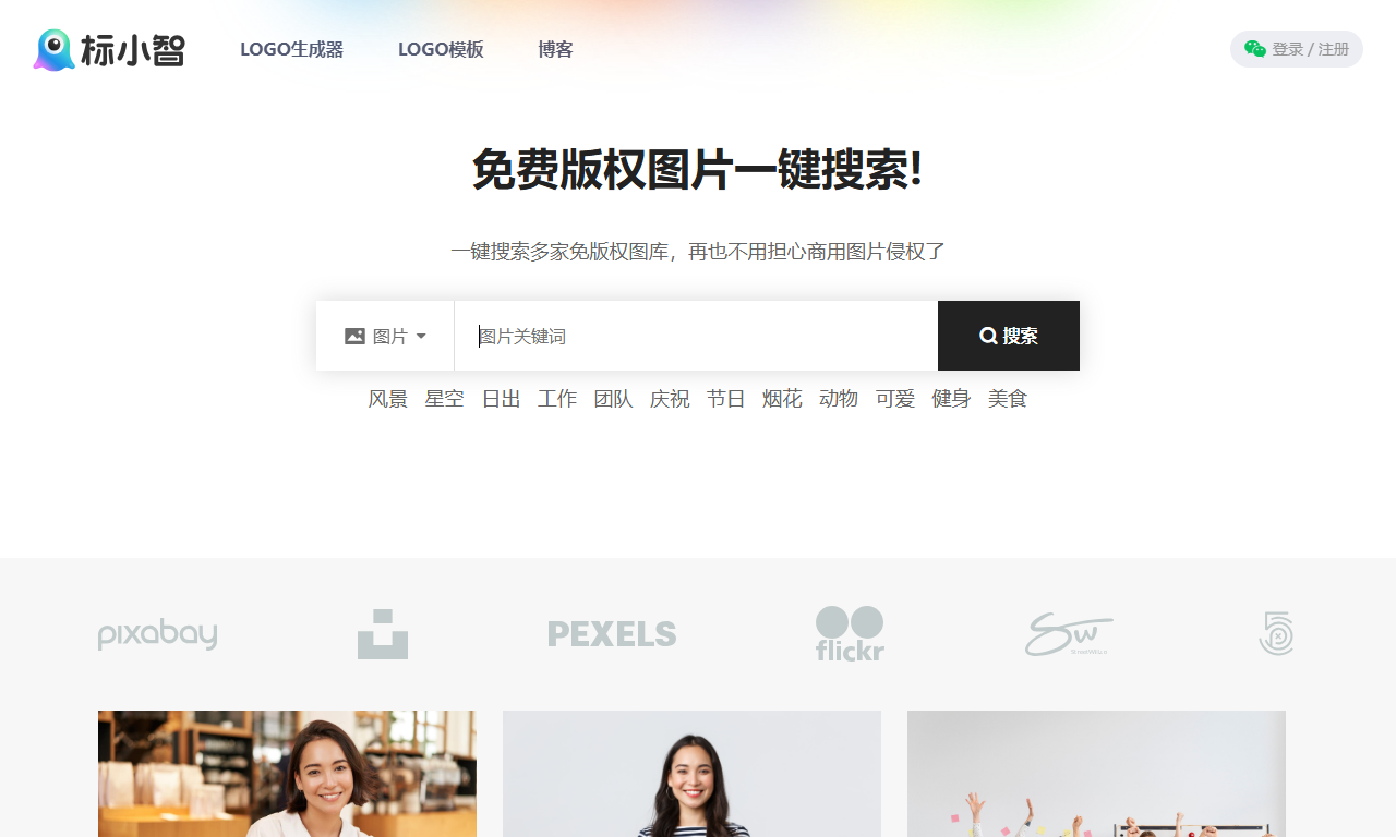 搜图神器 - 免费版权图片一站式搜索引擎
