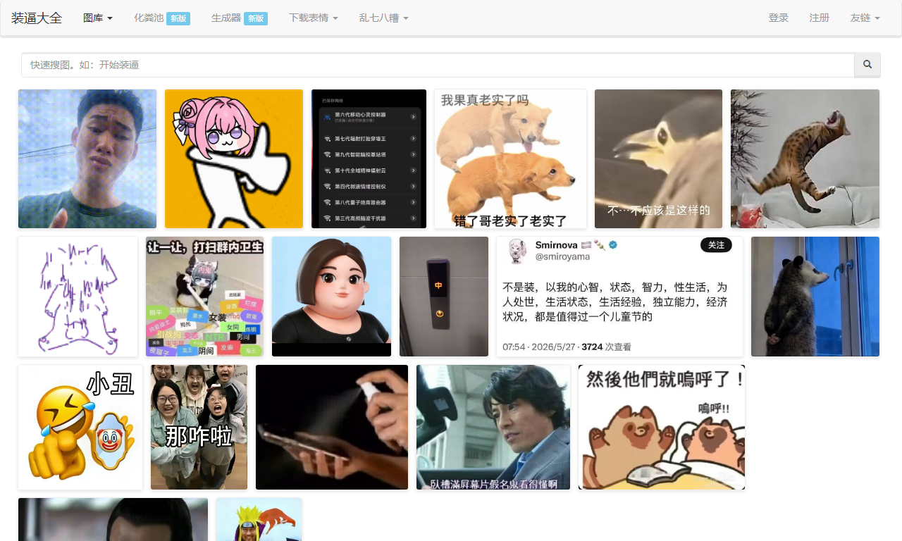 装逼图片制作 - 在线趣味搞笑图片生成器