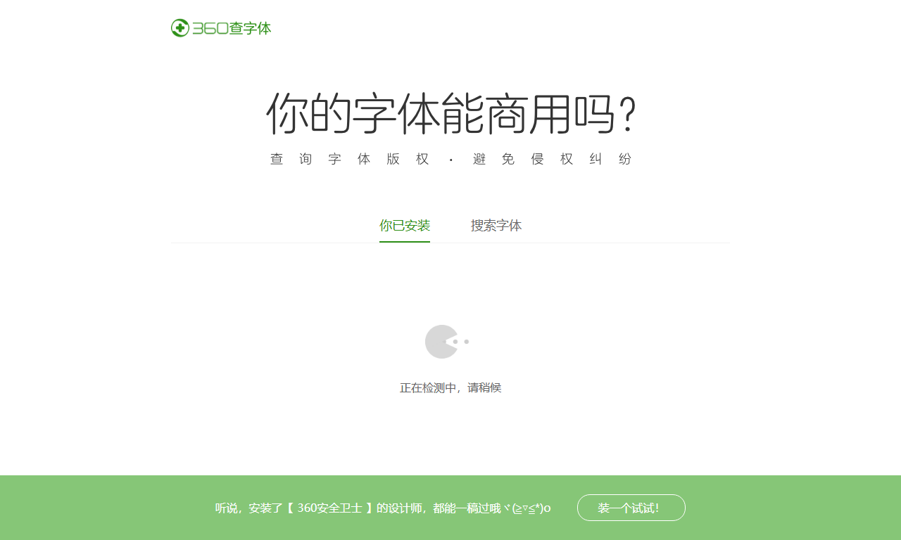 360查字体 - 免费电脑字体版权查询检测工具