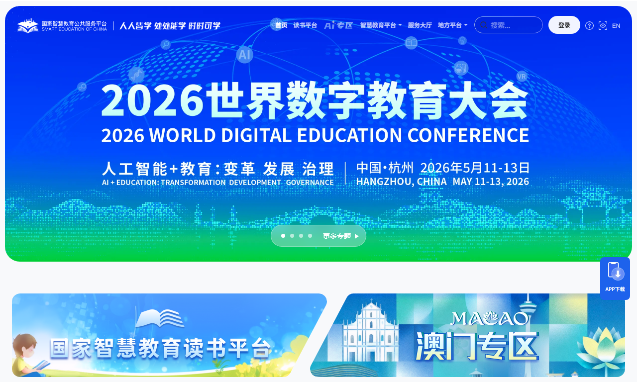 国家智慧教育公共服务平台 - 国家级教育资源门户