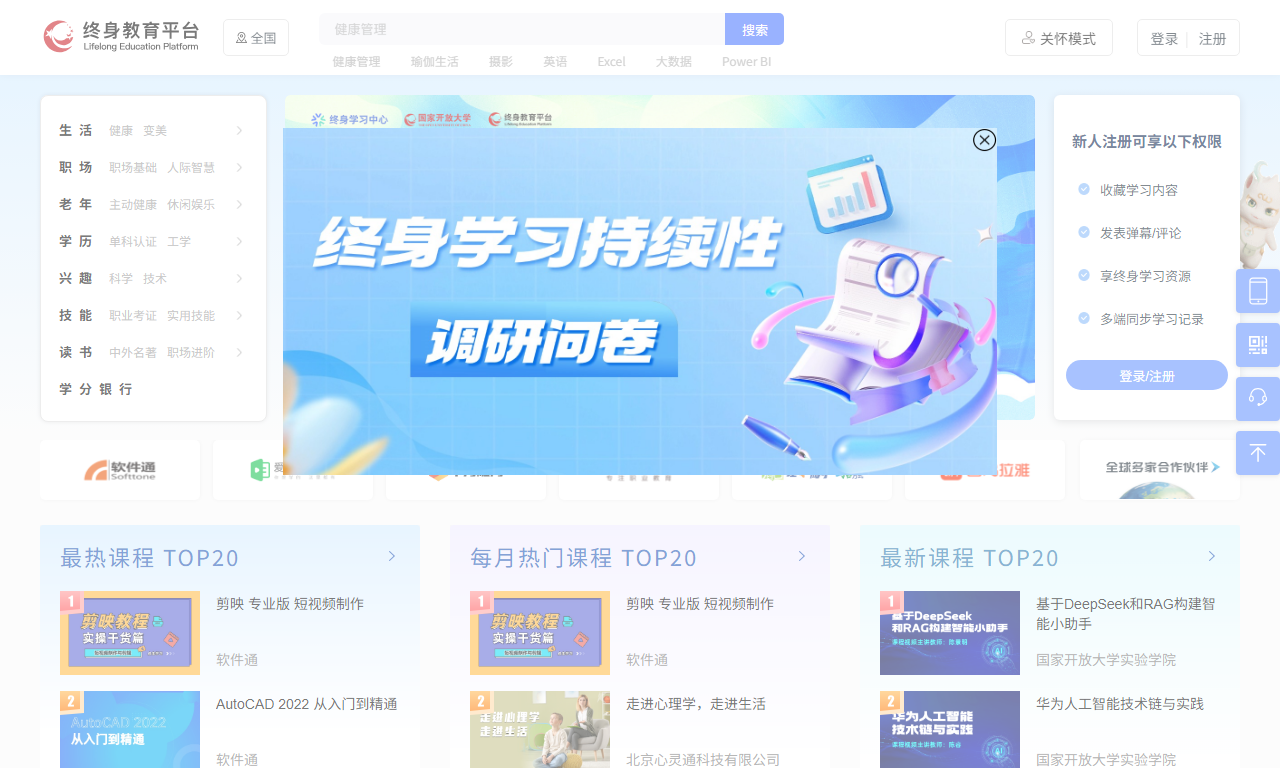 终身教育平台 - 国家开放大学免费在线学习