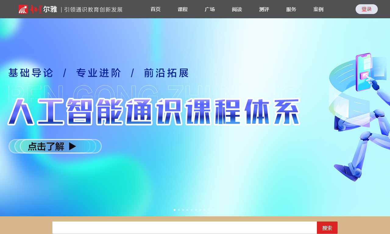 超星尔雅 - 大学生通识素养在线学习平台
