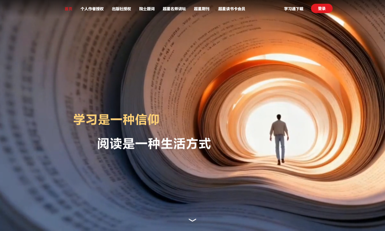 超星学习通 - 移动端综合学习资源服务平台