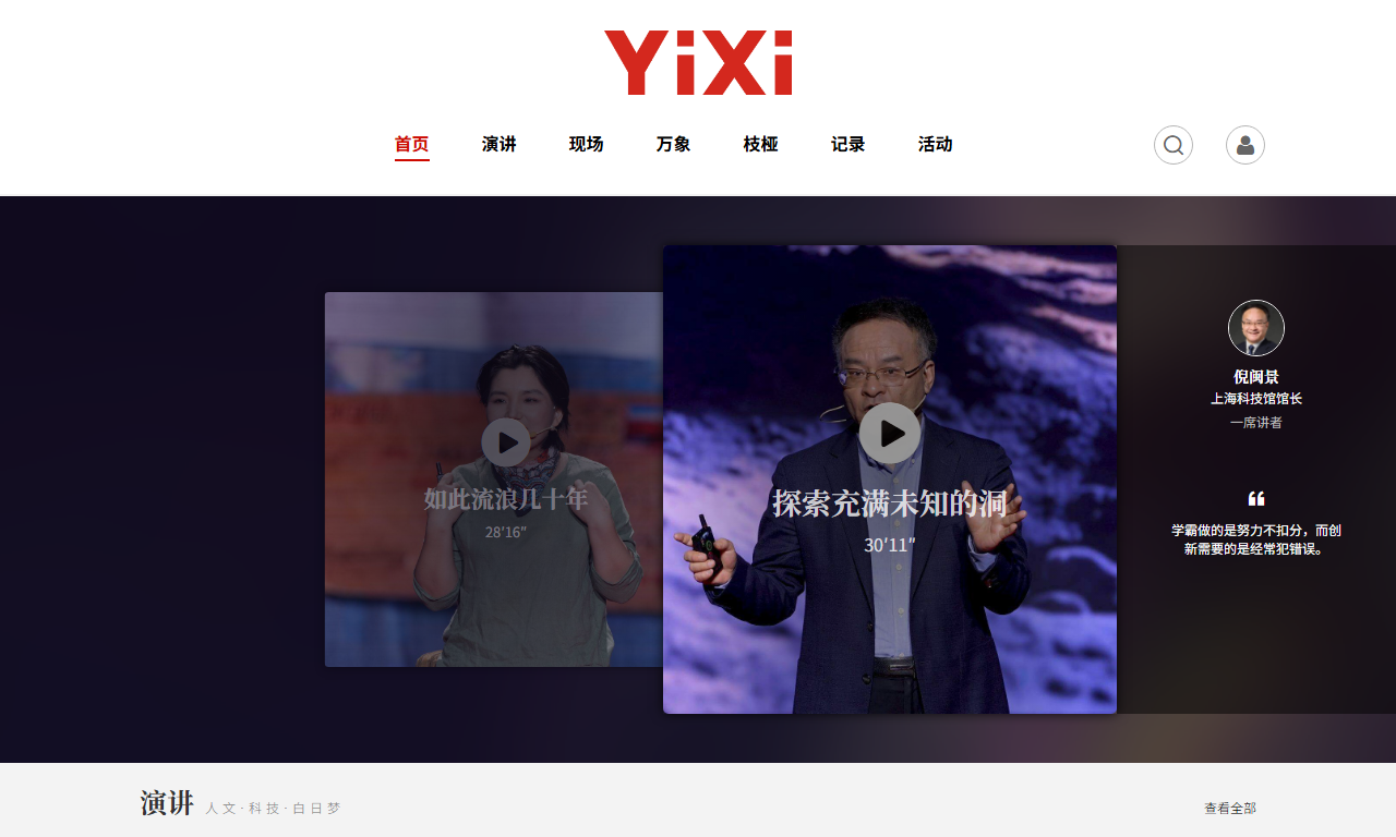 一席 - 知识与观点分享的现场演讲网络视频平台