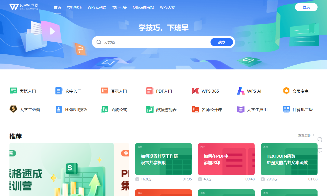 WPS学堂 - WPS官方办公软件技巧教程学习平台