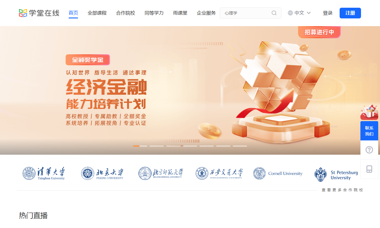 学堂在线 - 精品在线课程学习平台MOOC教育
