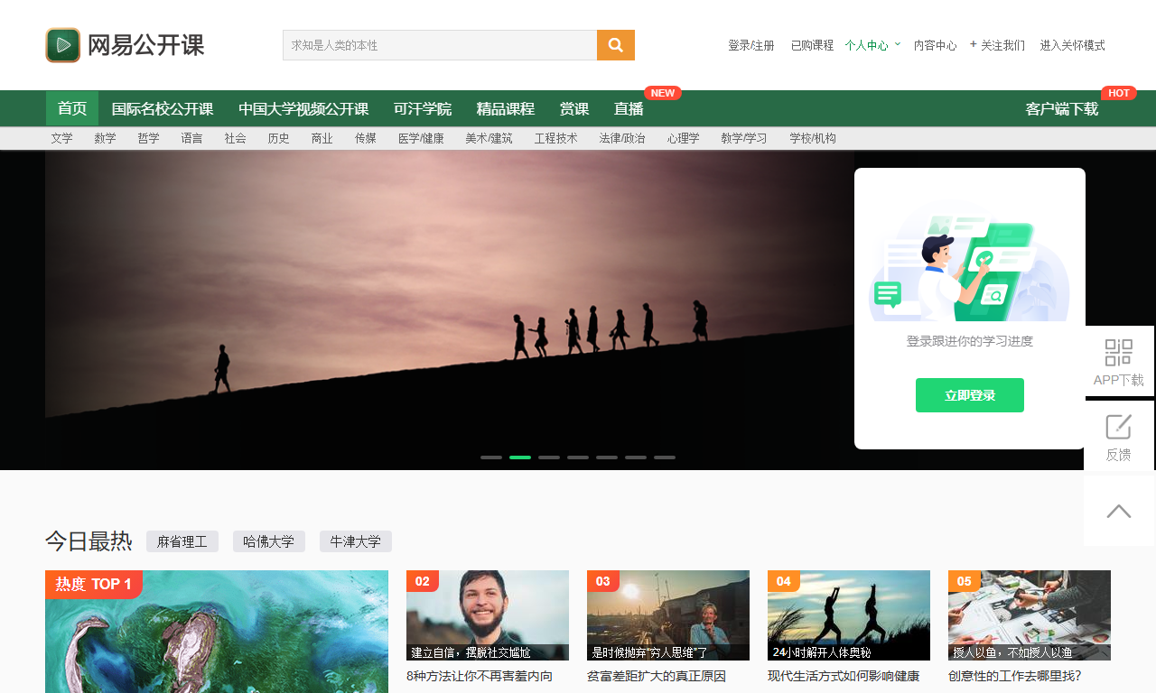 网易公开课 - 汇集世界名校千门免费课程平台