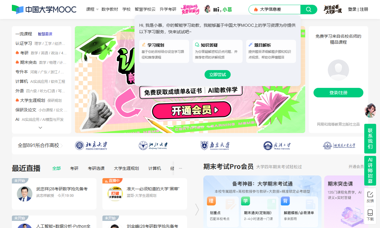 中国大学MOOC - 汇集国内知名高校海量免费慕课平台