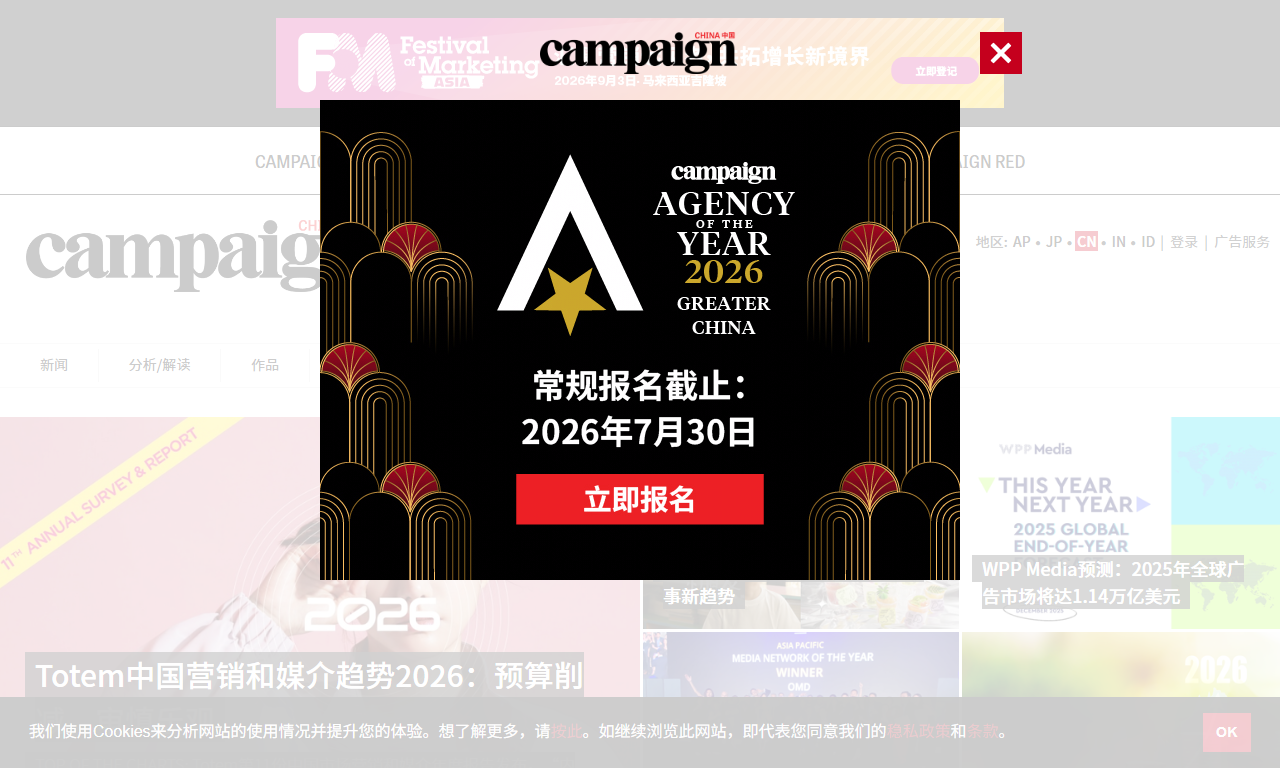Campaign中国 - 亚太商业传播与广告营销行业平台