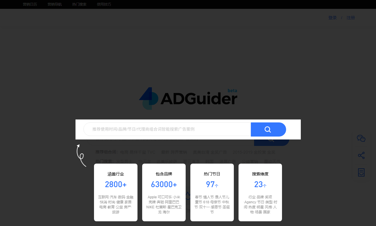 ADGuider - 品牌策划营销创意广告案例搜索平台