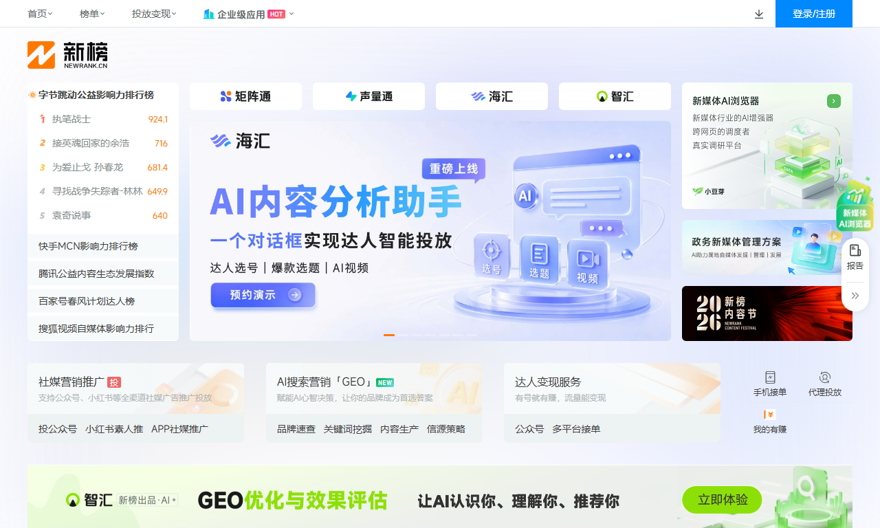 新榜 - 自媒体排行榜与内容数据服务平台