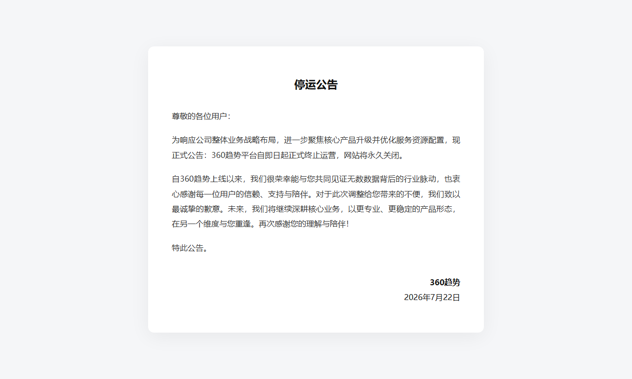 360趋势 - 关键词搜索热度趋势分析平台