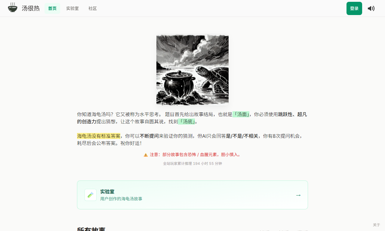 汤很热 - AI海龟汤情境推理智力游戏创作平台