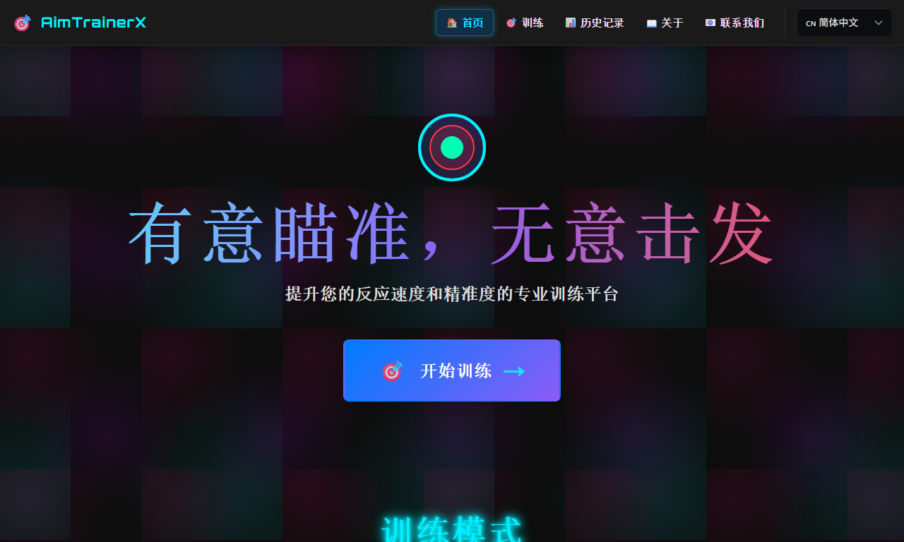 AimTrainerX - 免费在线FPS射击瞄准训练器