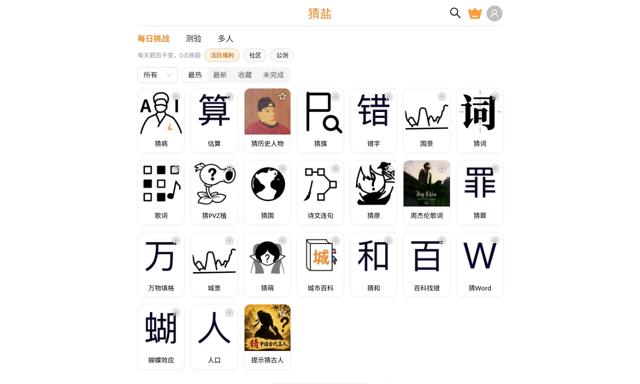 猜盐 - 趣味知识问答与互动小游戏平台