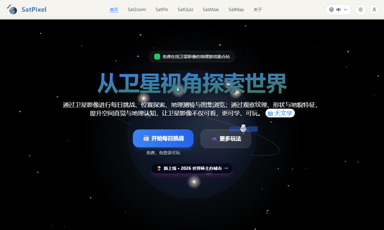SatPixel - 免费在线卫星影像地理探索游戏