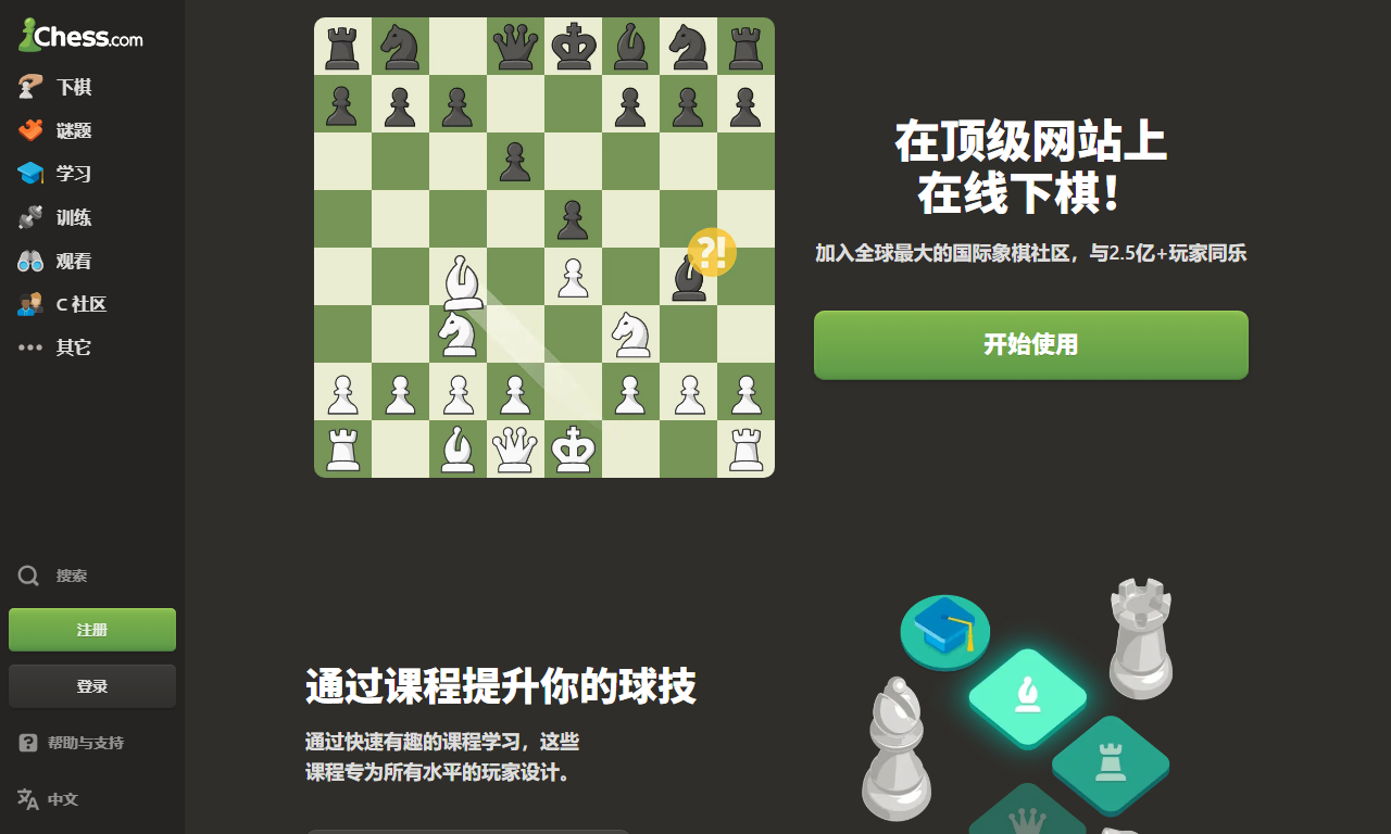 Chess.com - 全球最大在线国际象棋对弈与学习平台